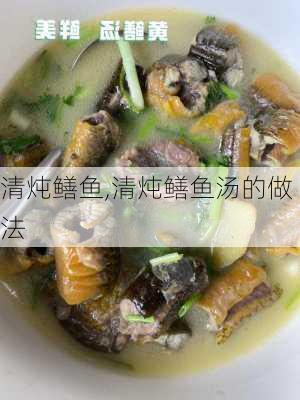清炖鳝鱼,清炖鳝鱼汤的做法